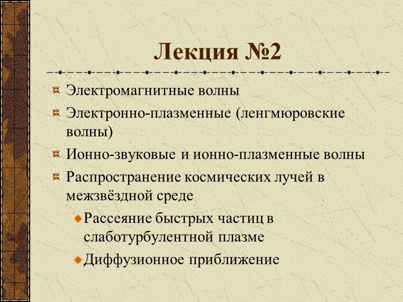 Лекция №2 Электромагнитные волны Электронно-плазменные (ленгмюровские волны) Ионно-звуковые и ионно-плазменные волны Распространение космических лучей